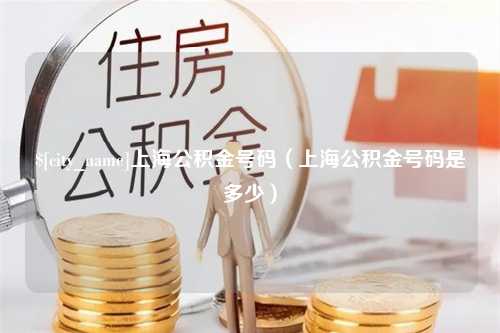 邳州上海公积金号码（上海公积金号码是多少）