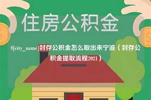 邳州封存公积金怎么取出来宁波（封存公积金提取流程2021）